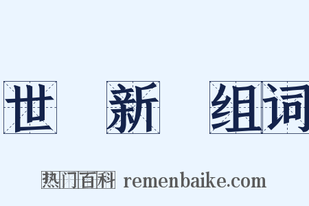 世說新語组词是什么意思的图片